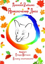 Приключения Лиса. Книга I: Стихия Металла. В плену спонтанности