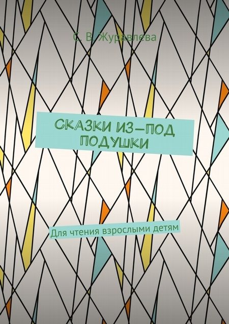 Сказки из-под подушки. Для чтения взрослыми детям