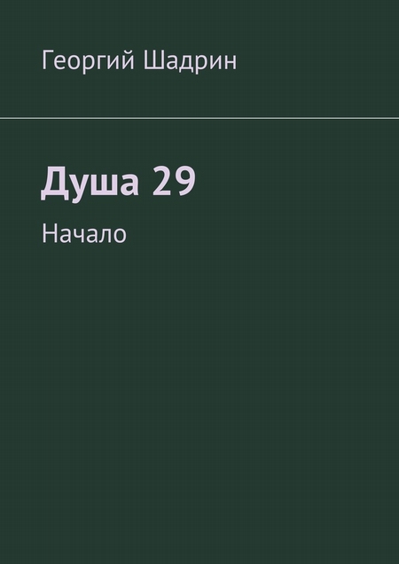 Душа 29. Начало