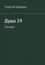 Душа 29. Начало
