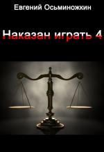 Наказан играть 4