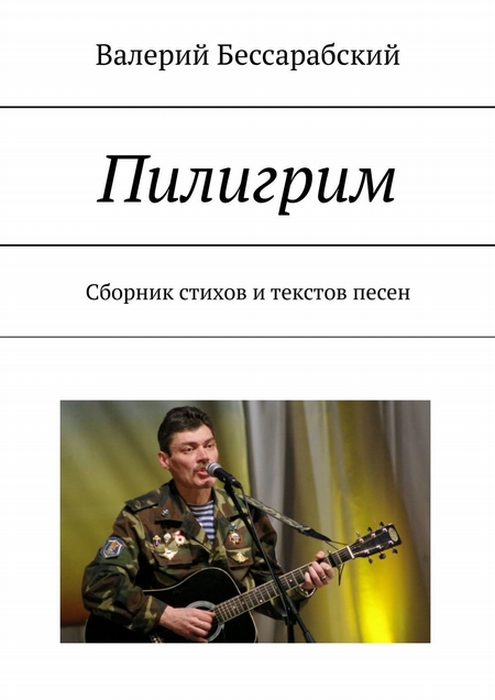 Пилигрим. Сборник стихов и текстов песен