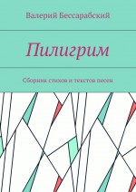 Пилигрим. Сборник стихов и текстов песен