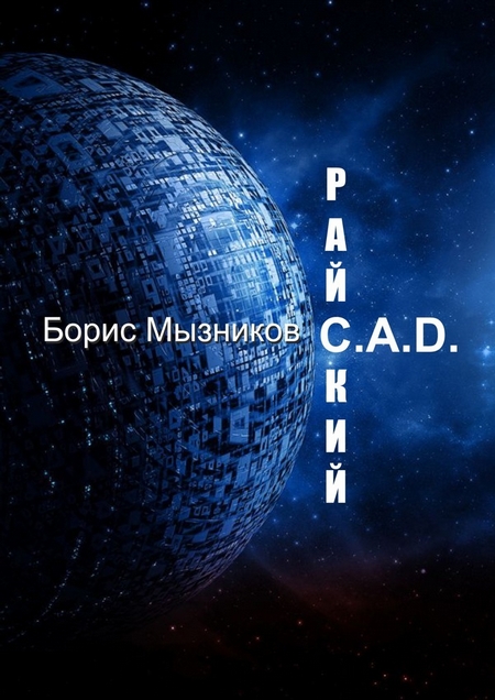 Райский C.A.D