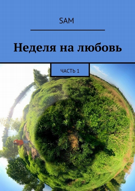 Неделя на любовь. Часть 1