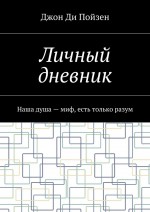 Личный дневник. Думаешь, ты знаешь о чем этот дневник?