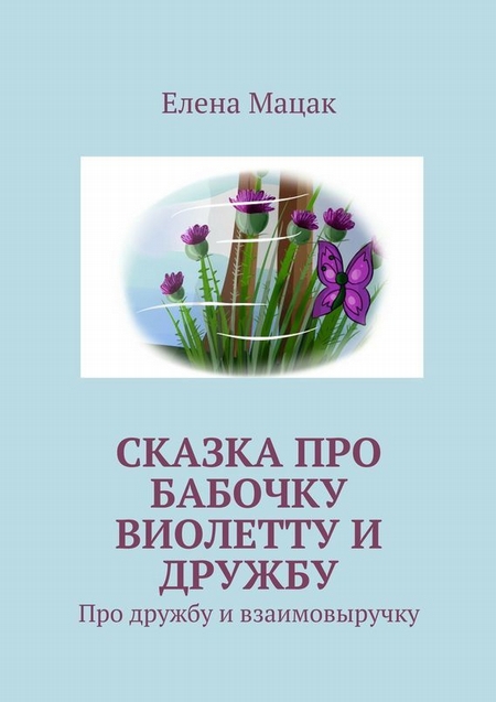 Сказка про бабочку Виолетту и дружбу. Про дружбу и взаимовыручку