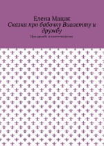 Сказка про бабочку Виолетту и дружбу. Про дружбу и взаимовыручку