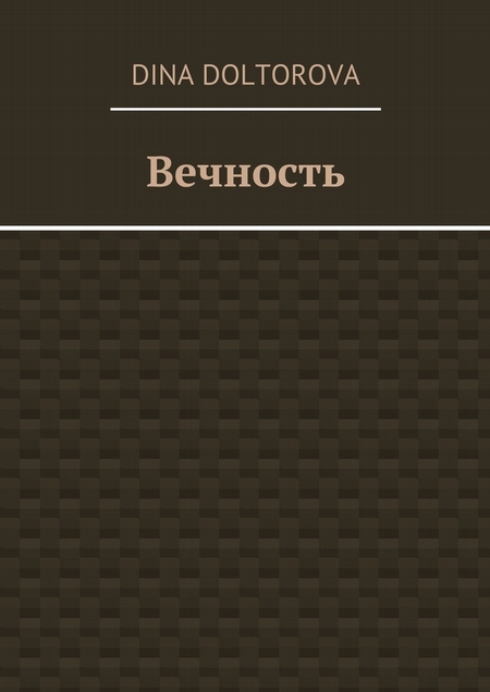 Вечность