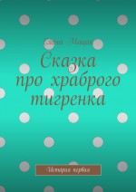 Сказка про храброго тигренка. История первая