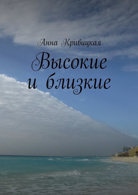 Высокие и близкие