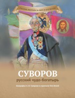 Суворов – русский чудо-богатырь