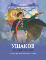 Ушаков – адмирал от Бога