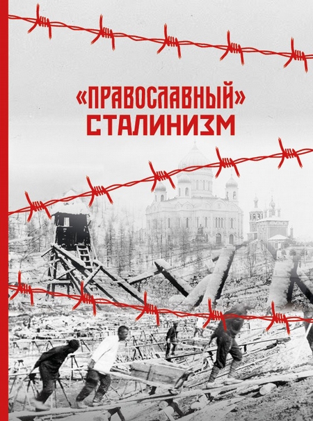 «Православный» сталинизм
