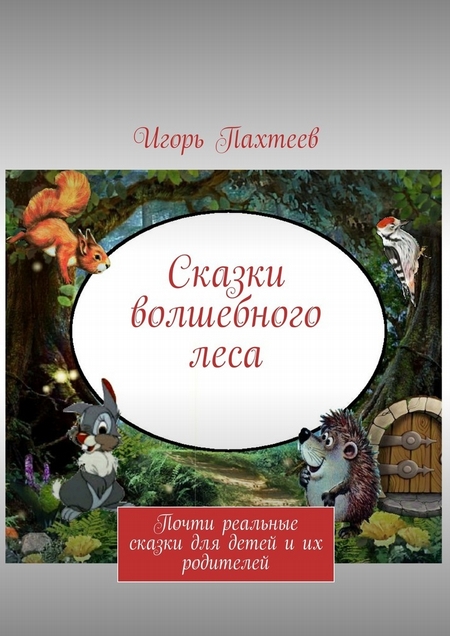 Сказки волшебного леса. Почти реальные сказки для детей и их родителей