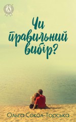 Чи правильний вибір?