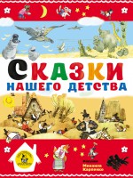 Сказки нашего детства