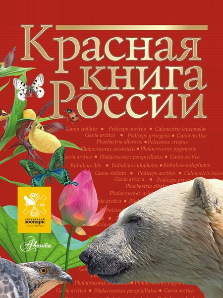 Красная книга России