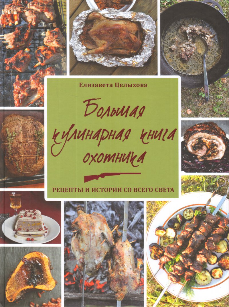 Большая кулинарная книга охотника. Рецепты и истории со всего света