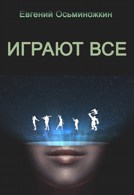 Играют все