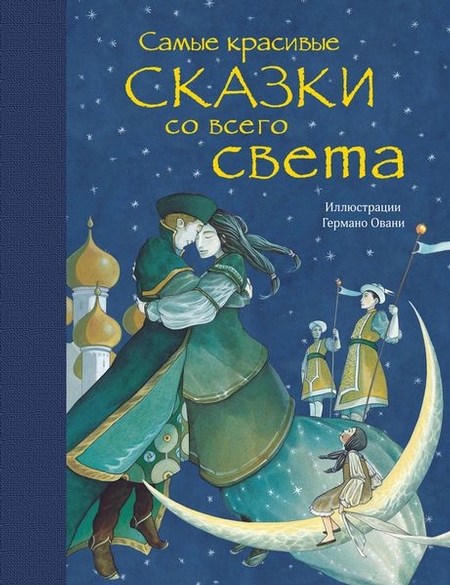 Самые красивые сказки со всего света (ил. Г. Овани)