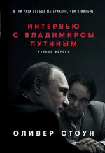 Интервью с Владимиром Путиным