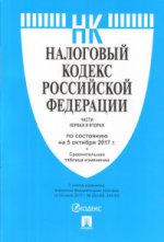 Налоговый кодекс РФ на 05.10.17 (1 и 2 части)