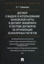 Договор о выдачи и использовании банковской карты и договор эквайринга в системе договоров