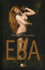 Ева.Сборник рассказов