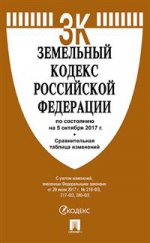 Земельный кодекс РФ по сост.на 05.10.17