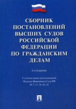 Сборник постан.высших судов РФ по гражд.делам.2изд