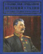 Великий Сталин глазами сталинского сокола. Воспоминания, личные архивы, документы и материалы тайных хранилищ