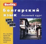 Болгарский язык. Базовый курс. 1 книга + 3 а/касс. в коробке (+БОНУС mp3 CD!). Веrlitz