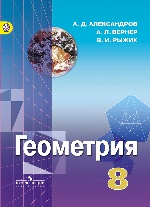 Геометрия 8кл (7-9) [Учебник] ФП