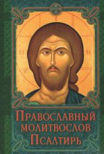 Молитвослов Православный. Псалтирь