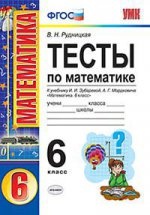 УМК Математика 6кл Зубарева, Мордкович. Тесты