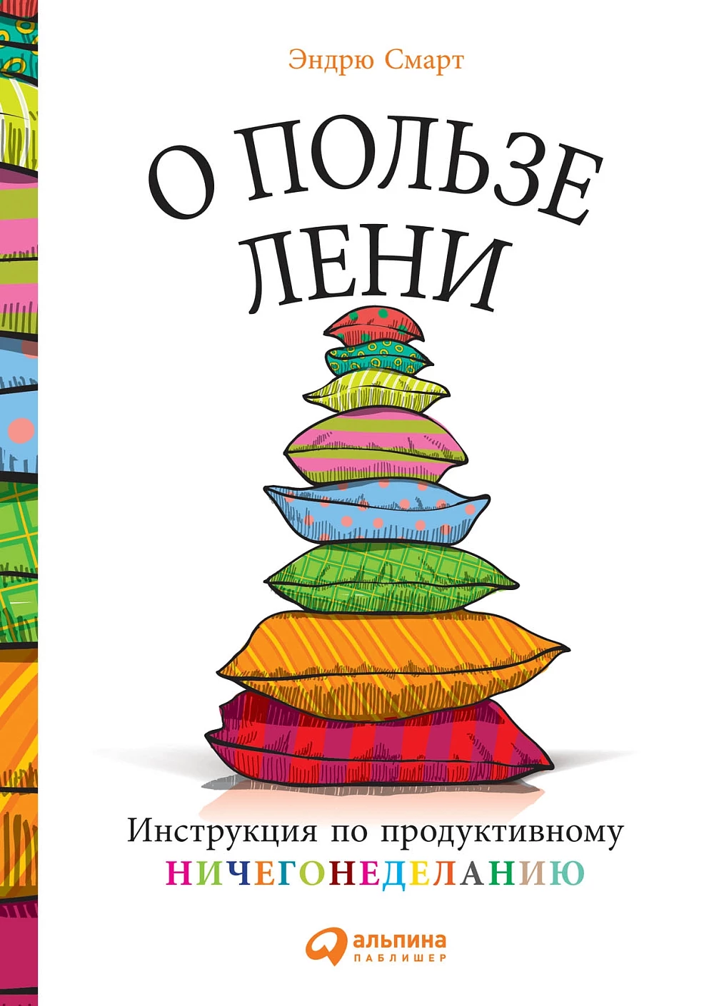 О пользе лени: Инструкция по продуктивному ничегонеделанию