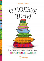 О пользе лени: Инструкция по продуктивному ничегонеделанию