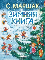 Зимняя книга
