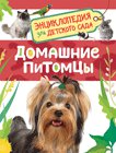 Домашние питомцы. Энциклопедия для детского сада