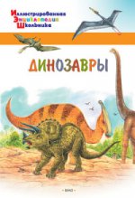 ИЭШ Динозавры