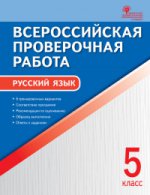 ВПР Русский язык 5кл А4