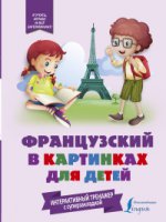 Французский в картинках для детей Интеракт.трен
