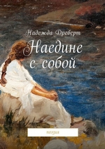 Наедине с собой. Поэзия