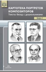 Картотека портретов композиторов. Выпуск 2