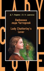 Любовник леди Чаттерлей / Lady Chatterley`s Lover