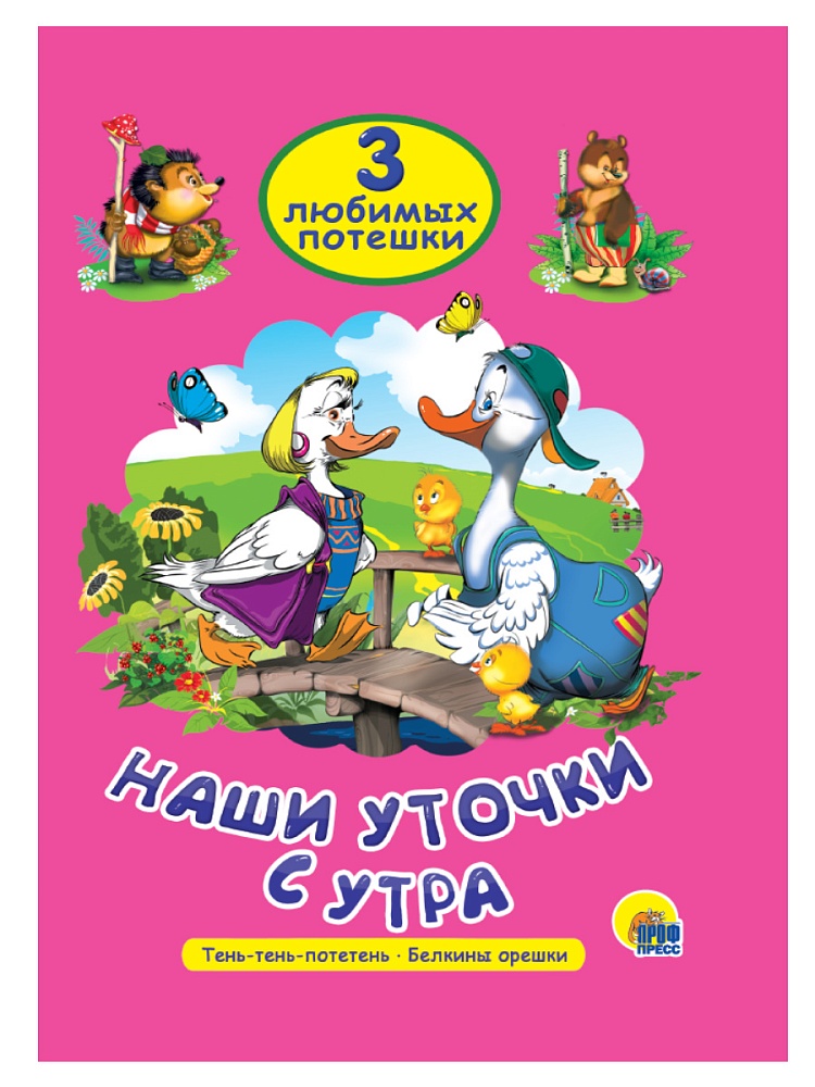 ТРИ ЛЮБИМЫХ ПОТЕШКИ. НАШИ УТОЧКИ С УТРА