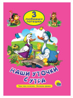 ТРИ ЛЮБИМЫХ ПОТЕШКИ. НАШИ УТОЧКИ С УТРА