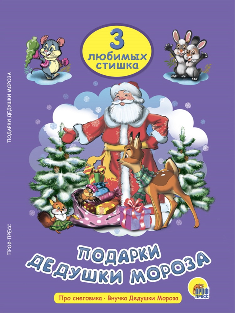 ТРИ ЛЮБИМЫХ СТИШКА. ПОДАРКИ ДЕДУШКИ МОРОЗА