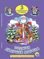 ТРИ ЛЮБИМЫХ СТИШКА. ПОДАРКИ ДЕДУШКИ МОРОЗА